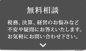 無料相談
