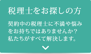 税理士をお探しの方