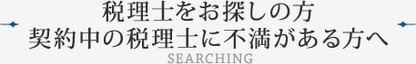 税理士をお探しの方、契約中の税理士に不満がある方へ