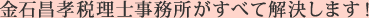 金石昌孝税理士事務所がすべて解決します!